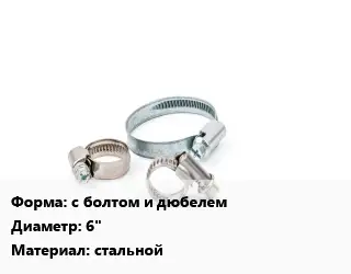 Хомут с болтом и дюбелем D=6" стальной